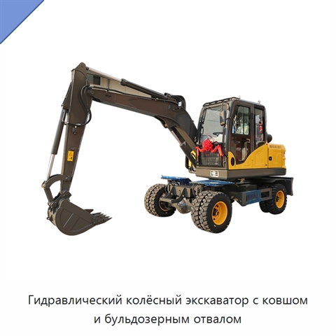 Гидравлический колёсный экскаватор с ковшом и бульдозерным отвалом