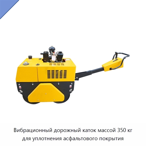 Вибрационный дорожный каток массой 350 кг для уплотнения асфальтового покрытия