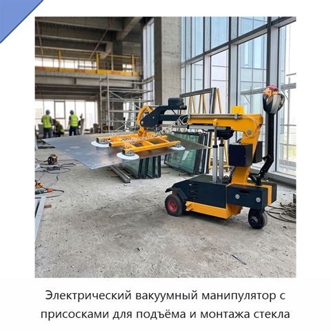 Электрический вакуумный манипулятор с присосками для подъёма и монтажа стекла