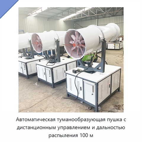 Автоматическая туманообразующая пушка с дистанционным управлением и дальностью распыления 100 м