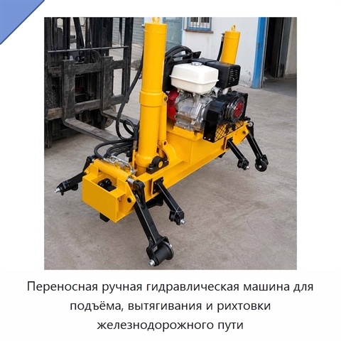 Переносная ручная гидравлическая машина для подъёма, вытягивания и рихтовки железнодорожного пути