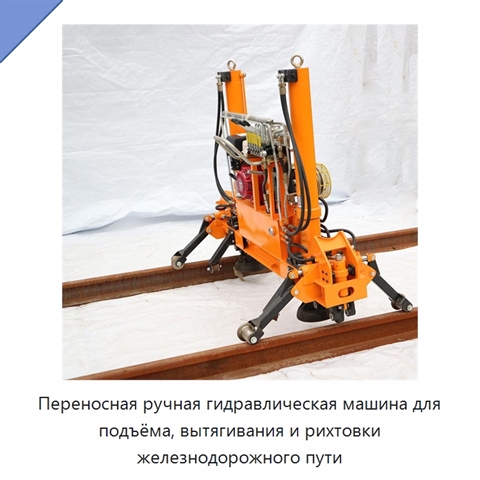 Переносная ручная гидравлическая машина для подъёма, вытягивания и рихтовки железнодорожного пути