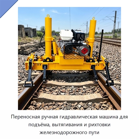 Переносная ручная гидравлическая машина для подъёма, вытягивания и рихтовки железнодорожного пути