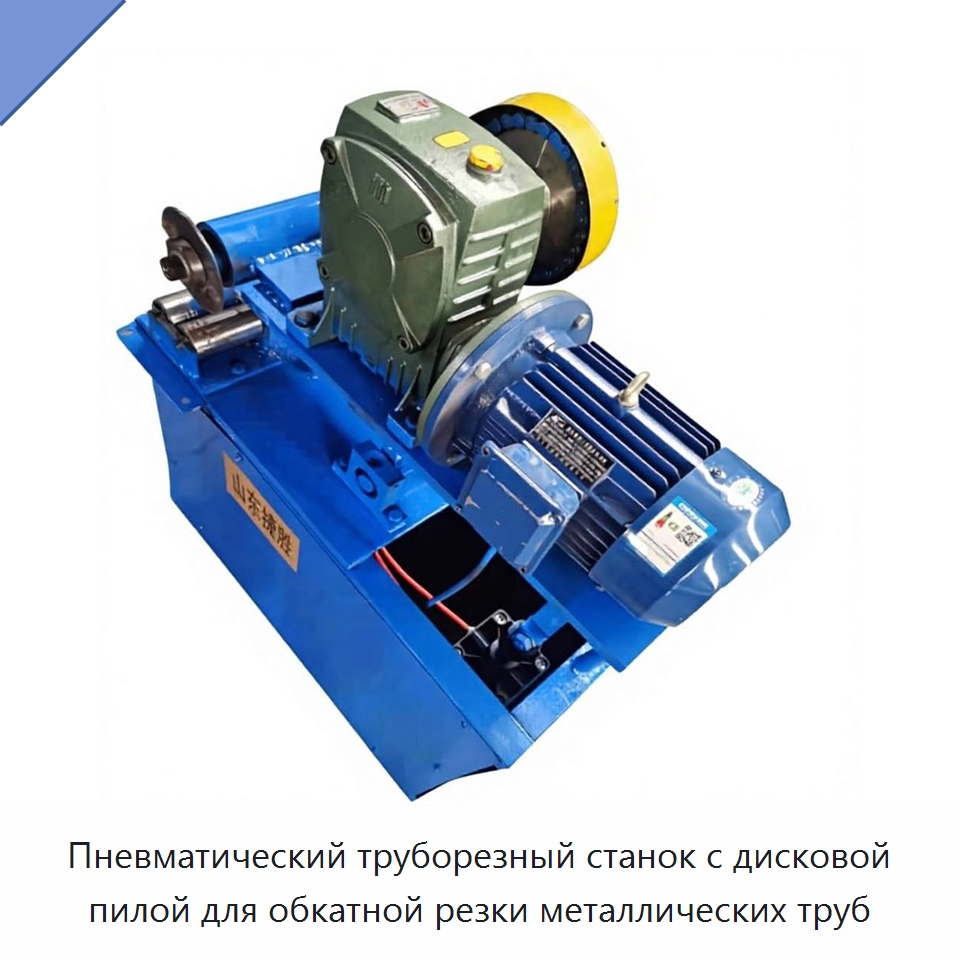 Пневматический труборезный станок с дисковой пилой для обкатной резки металлических труб — Специальные машины и промышленное оборудование