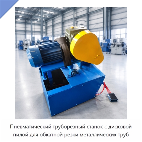 Пневматический труборезный станок с дисковой пилой для обкатной резки металлических труб