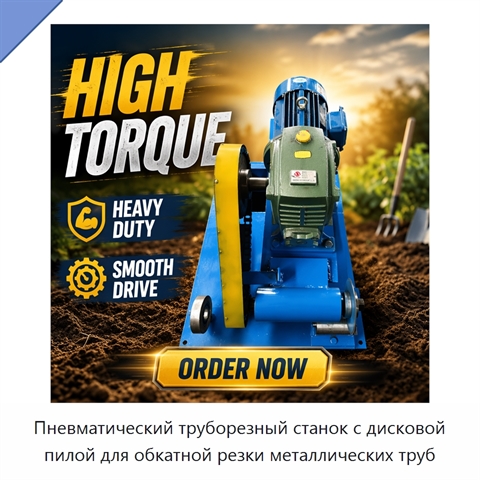 Пневматический труборезный станок с дисковой пилой для обкатной резки металлических труб