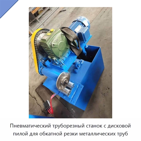 Пневматический труборезный станок с дисковой пилой для обкатной резки металлических труб