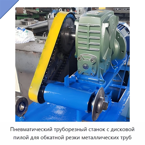 Пневматический труборезный станок с дисковой пилой для обкатной резки металлических труб