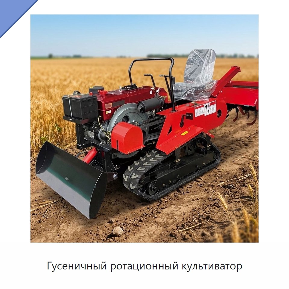Гусеничный ротационный культиватор — Культиваторы