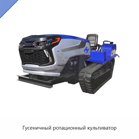 Гусеничный ротационный культиватор