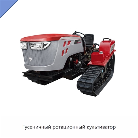 Гусеничный ротационный культиватор