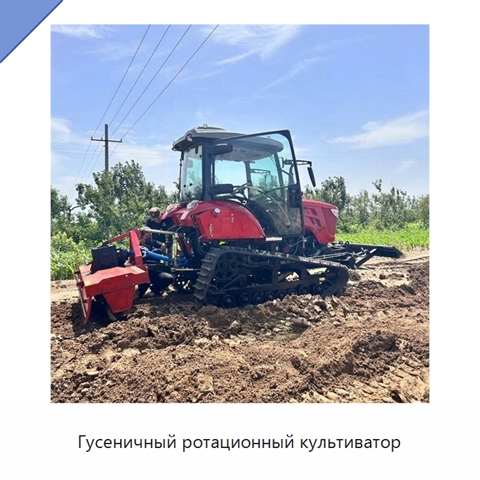 Гусеничный ротационный культиватор