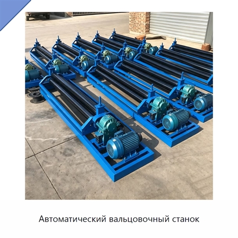 Автоматический вальцовочный станок