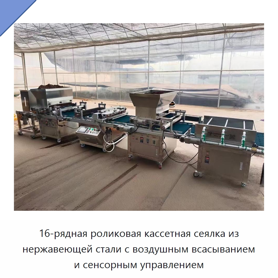 16-рядная роликовая кассетная сеялка из нержавеющей стали с воздушным всасыванием и сенсорным управлением — Сеялки и рассадопосадочные машины
