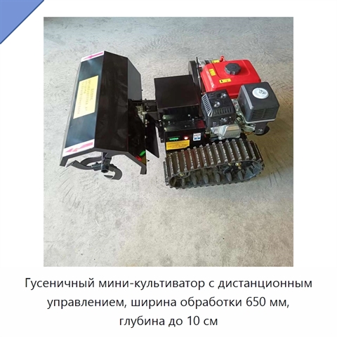 Гусеничный мини-культиватор с дистанционным управлением, ширина обработки 650 мм, глубина до 10 см
