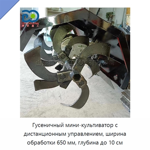 Гусеничный мини-культиватор с дистанционным управлением, ширина обработки 650 мм, глубина до 10 см
