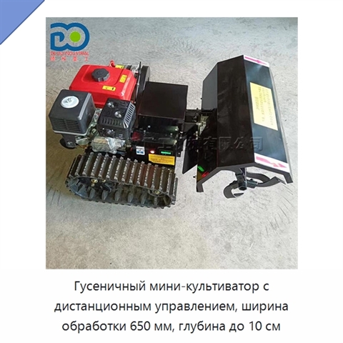 Гусеничный мини-культиватор с дистанционным управлением, ширина обработки 650 мм, глубина до 10 см
