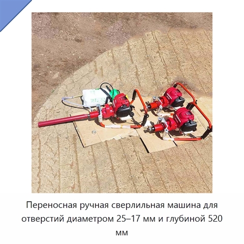 Переносная ручная сверлильная машина для отверстий диаметром 25–17 мм и глубиной 520 мм