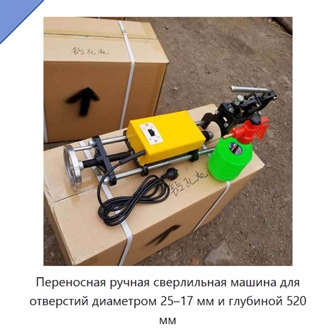Переносная ручная сверлильная машина для отверстий диаметром 25–17 мм и глубиной 520 мм
