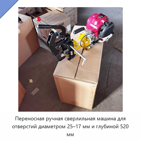 Переносная ручная сверлильная машина для отверстий диаметром 25–17 мм и глубиной 520 мм