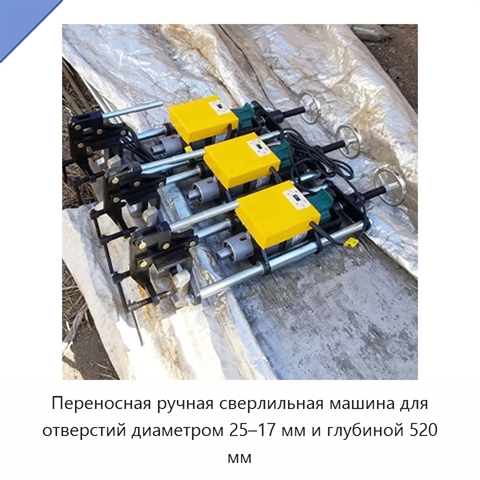 Переносная ручная сверлильная машина для отверстий диаметром 25–17 мм и глубиной 520 мм