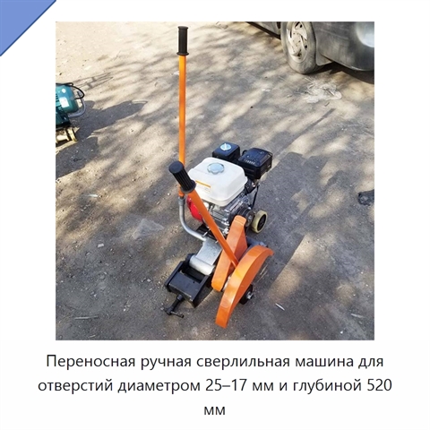 Переносная ручная сверлильная машина для отверстий диаметром 25–17 мм и глубиной 520 мм