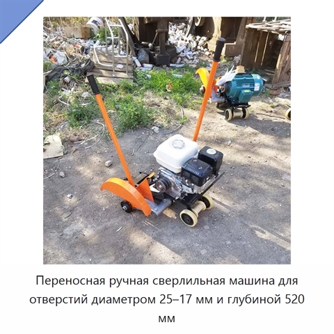 Переносная ручная сверлильная машина для отверстий диаметром 25–17 мм и глубиной 520 мм