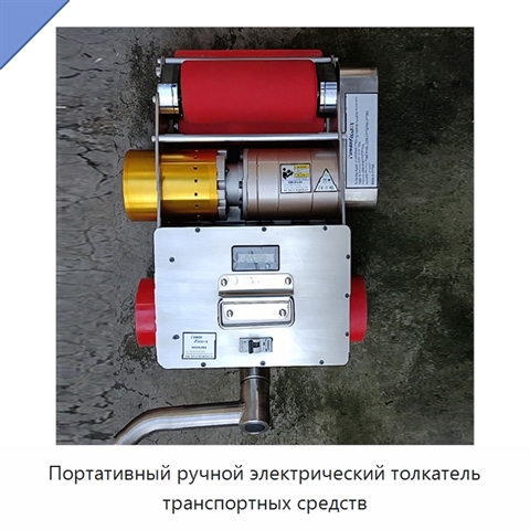 Портативный ручной электрический толкатель транспортных средств
