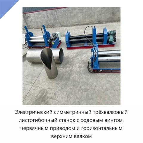 Электрический симметричный трёхвалковый листогибочный станок с ходовым винтом, червячным приводом и горизонтальным верхним валком