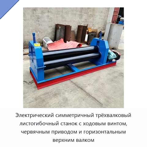Электрический симметричный трёхвалковый листогибочный станок с ходовым винтом, червячным приводом и горизонтальным верхним валком