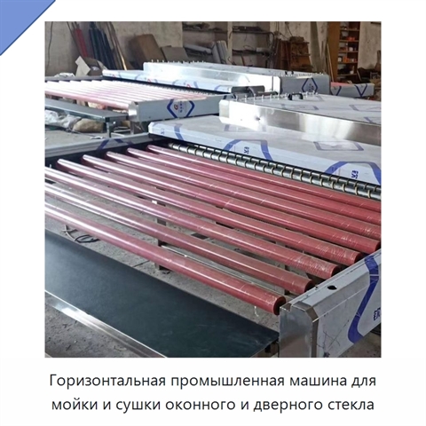 Горизонтальная промышленная машина для мойки и сушки оконного и дверного стекла
