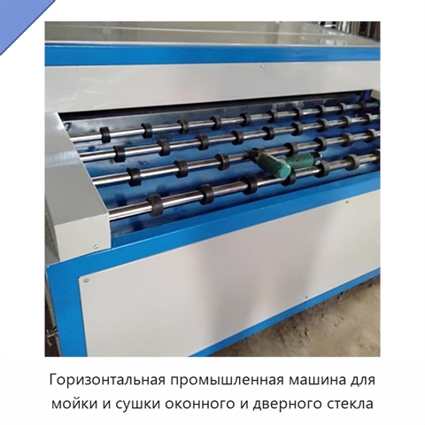 Горизонтальная промышленная машина для мойки и сушки оконного и дверного стекла