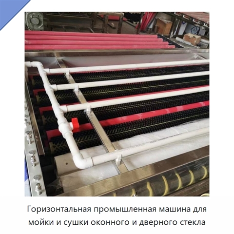 Горизонтальная промышленная машина для мойки и сушки оконного и дверного стекла
