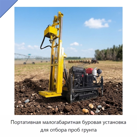 Портативная малогабаритная буровая установка для отбора проб грунта