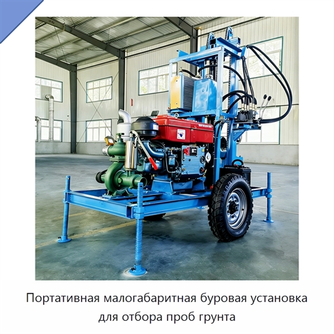 Портативная малогабаритная буровая установка для отбора проб грунта