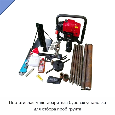 Портативная малогабаритная буровая установка для отбора проб грунта