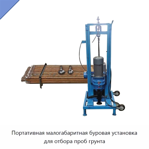 Портативная малогабаритная буровая установка для отбора проб грунта