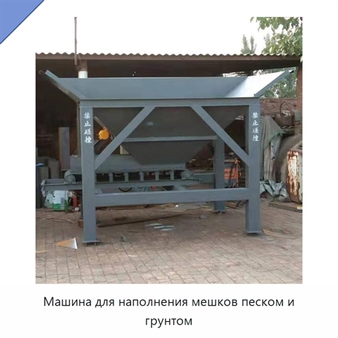 Машина для наполнения мешков песком и грунтом