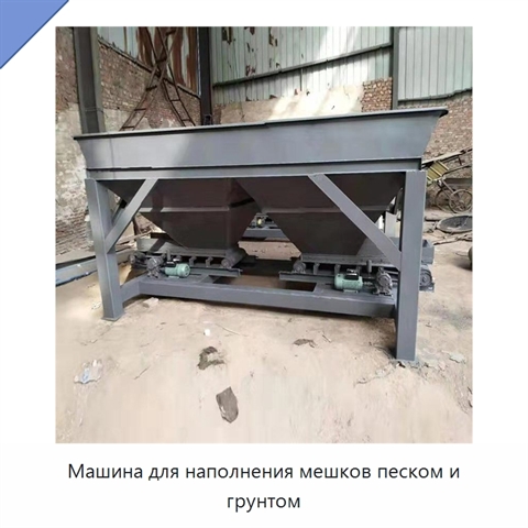 Машина для наполнения мешков песком и грунтом