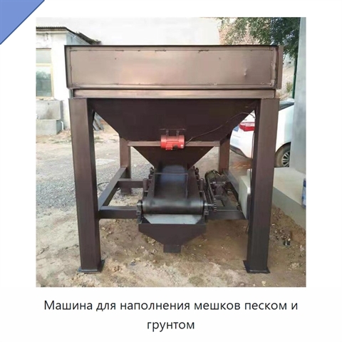 Машина для наполнения мешков песком и грунтом