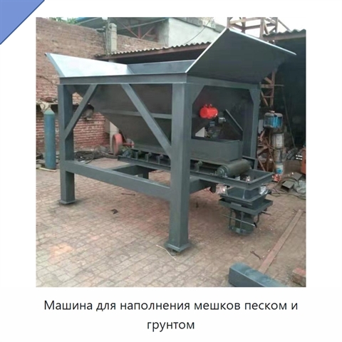 Машина для наполнения мешков песком и грунтом