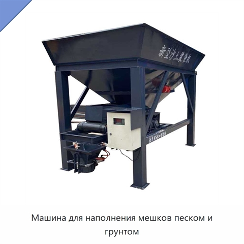 Машина для наполнения мешков песком и грунтом