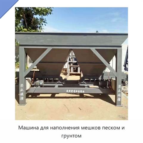 Машина для наполнения мешков песком и грунтом