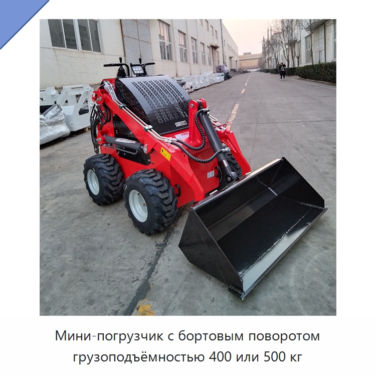 Мини-погрузчик с бортовым поворотом грузоподъёмностью 400 или 500 кг — Землеройная техника