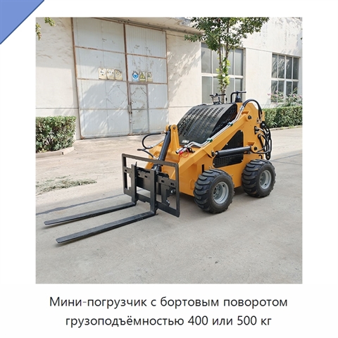 Мини-погрузчик с бортовым поворотом грузоподъёмностью 400 или 500 кг