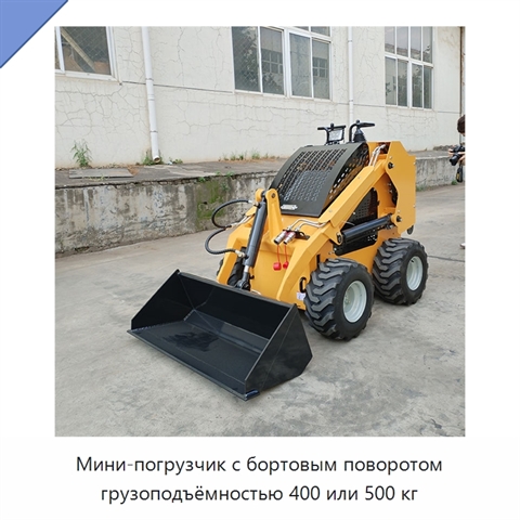 Мини-погрузчик с бортовым поворотом грузоподъёмностью 400 или 500 кг