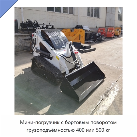 Мини-погрузчик с бортовым поворотом грузоподъёмностью 400 или 500 кг
