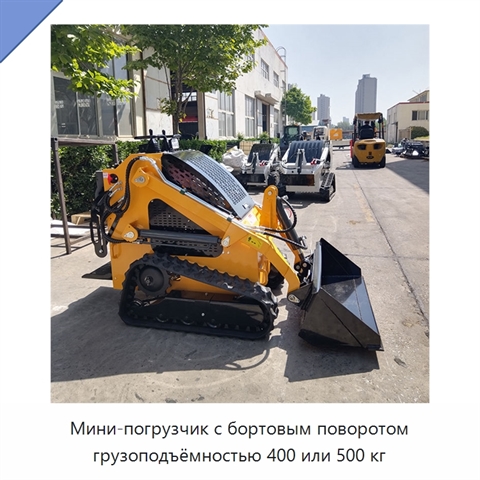 Мини-погрузчик с бортовым поворотом грузоподъёмностью 400 или 500 кг