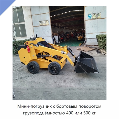 Мини-погрузчик с бортовым поворотом грузоподъёмностью 400 или 500 кг