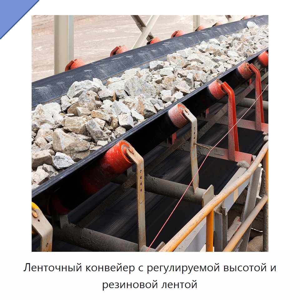 Ленточный конвейер с регулируемой высотой и резиновой лентой — Горнодобывающее оборудование